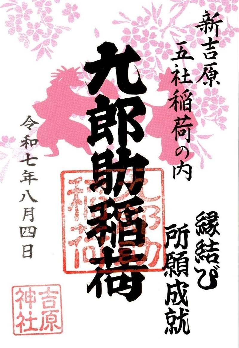 吉原神社,東京都台東区千束3丁目20番2号