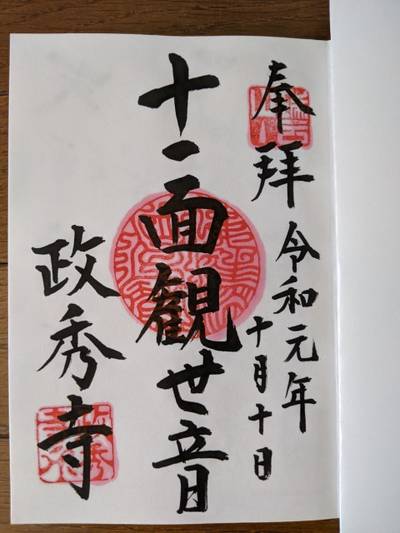 政秀寺