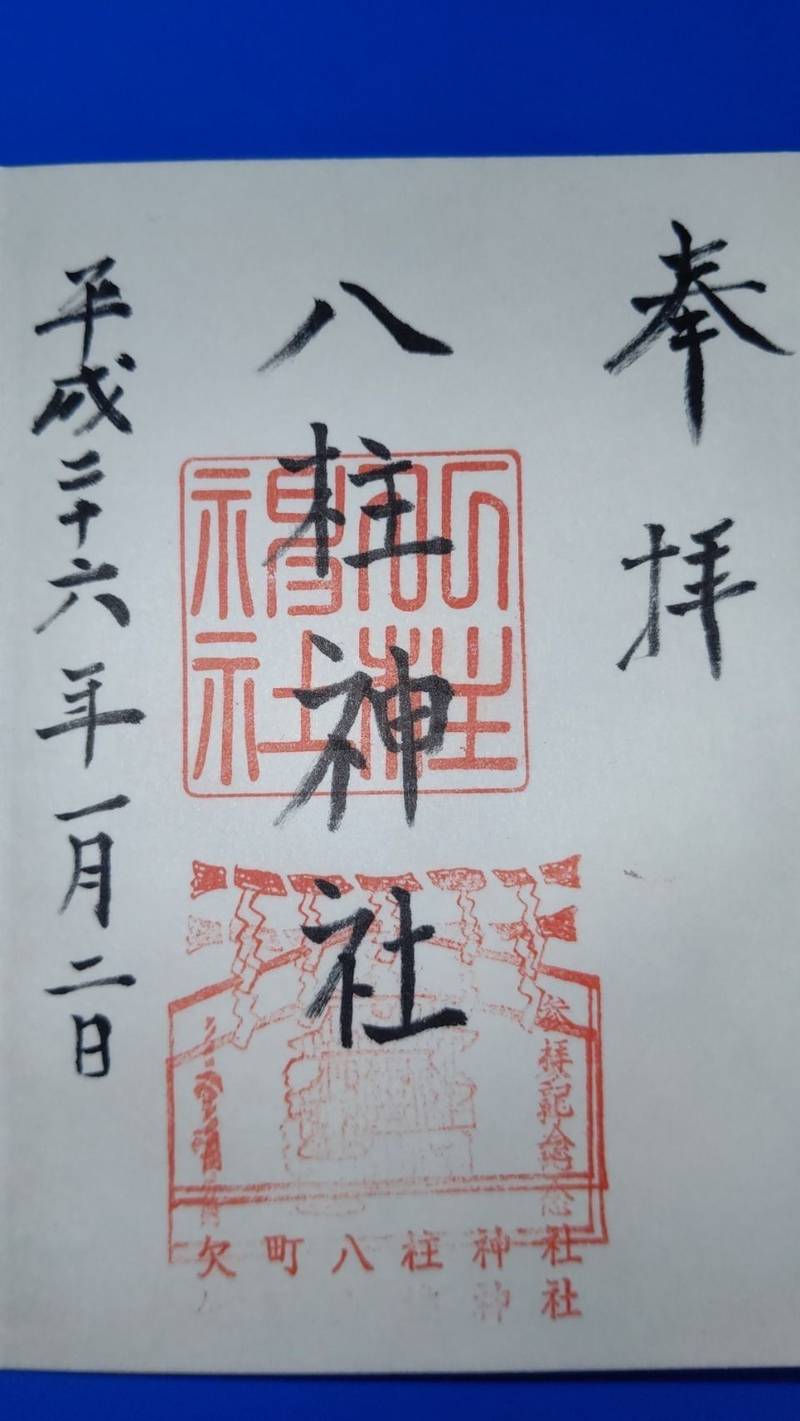 八柱神社 御朱印 岡崎市 愛知県 Omairi おまいり 八柱神社 御朱印 岡崎市 愛知県 Omairi おまいり
