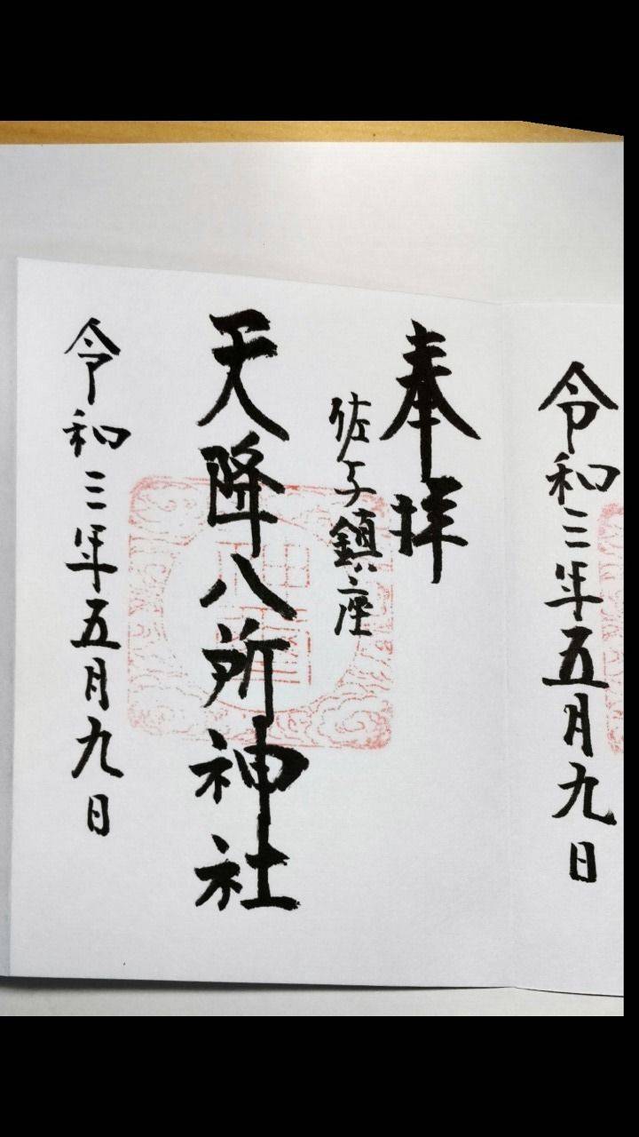 天降八神社所  (庄内東佐與),福岡県飯塚市佐與1977