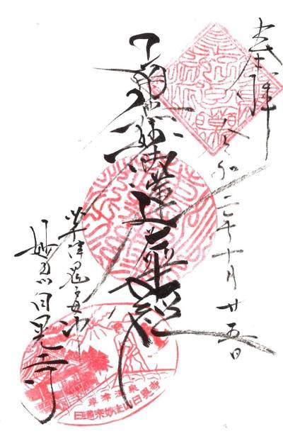 吾妻郡草津町の御朱印 神社 お寺 人気ランキング21 Omairi おまいり