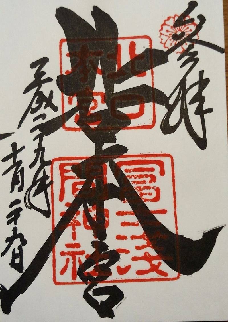 北口本宮冨士浅間神社 富士吉田市 山梨県 の御朱印 By 黒モアイ Omairi おまいり 北口本宮冨士浅間神社 富士吉田市 山梨県 の御朱印 By 黒モアイ Omairi おまいり