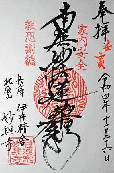 妙興寺,御朱印,ナガシーン