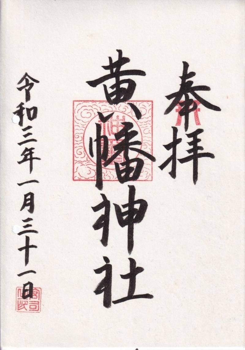 平木黄幡神社,広島県広島市安佐南区伴中央６丁目18-7