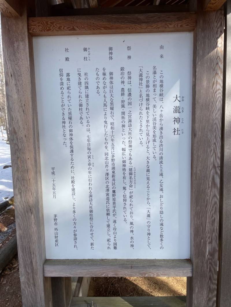 大滝神社,長野県茅野市北山