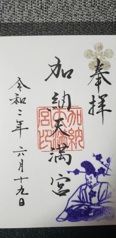 加納天満宮