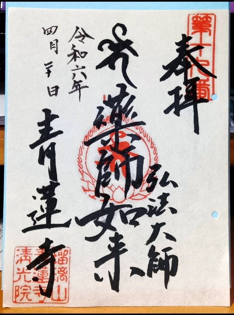 青蓮寺 板橋区/東京都 Omairi(おまいり)