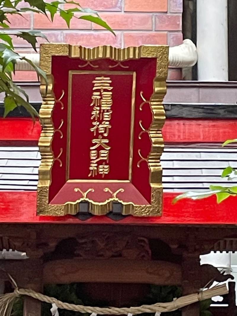 幸福稲荷大明神,東京都台東区浅草1丁目39-1