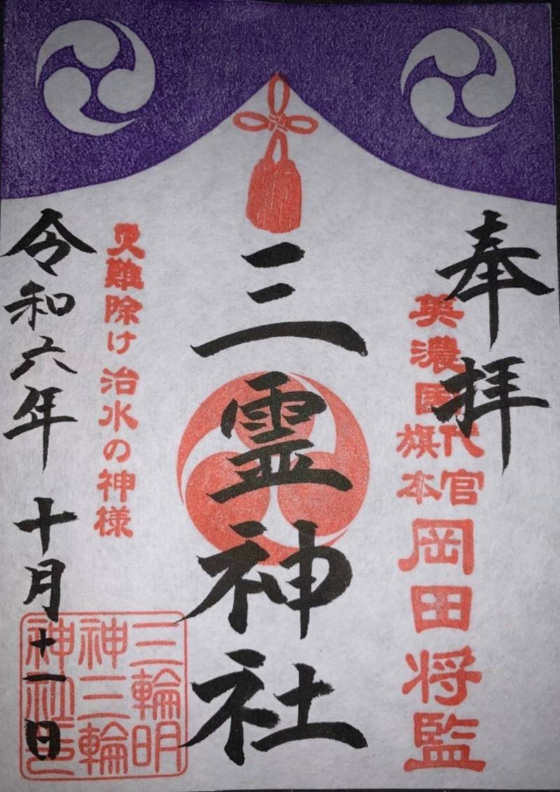 三霊神社,岐阜県揖斐郡揖斐川町三輪1322番地