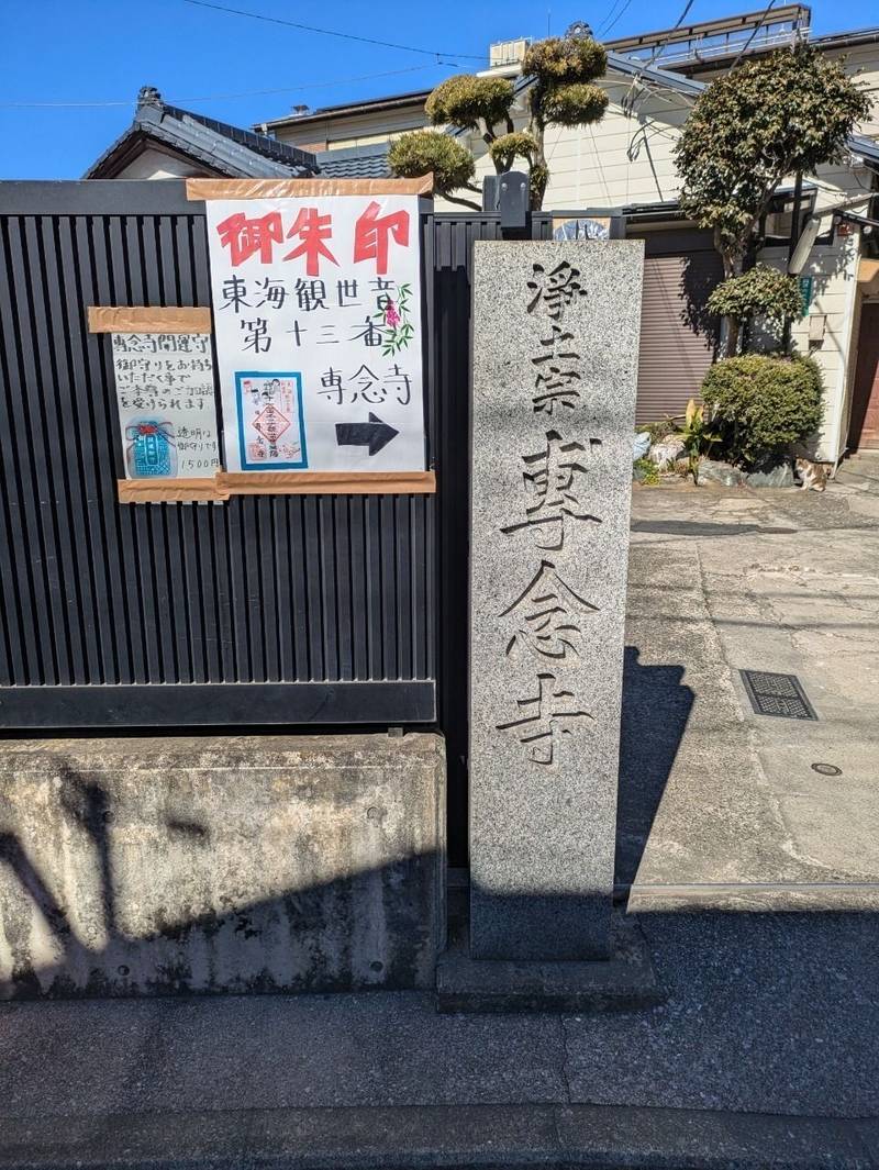 専念寺,神奈川県横浜市鶴見区市場東中町3-18