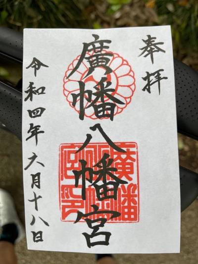 廣幡八幡宮 柏市/千葉県 Omairi(おまいり)