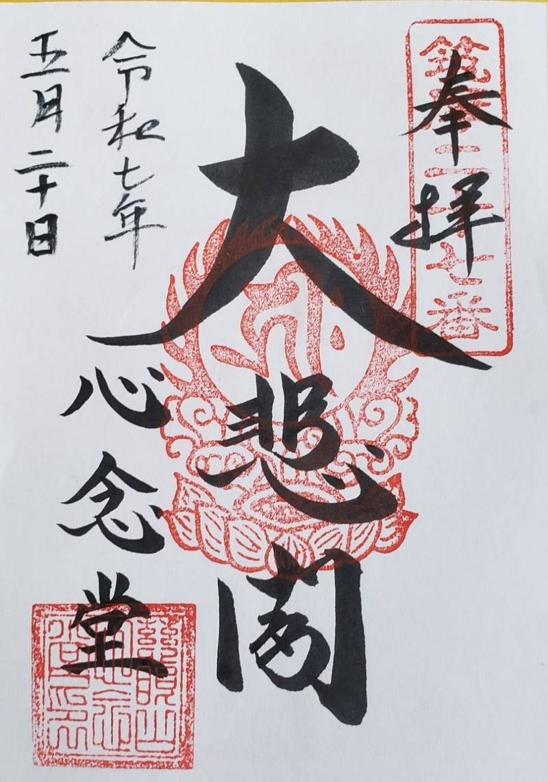 心念堂,長野県塩尻市洗馬芦ノ田2414