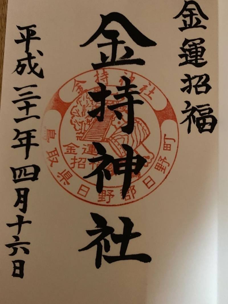 金持神社 日野郡日野町 鳥取県 の御朱印 平日にも By 沙耶 Omairi おまいり 金持神社 日野郡日野町 鳥取県 の御朱印 平日にも By 沙耶 Omairi おまいり