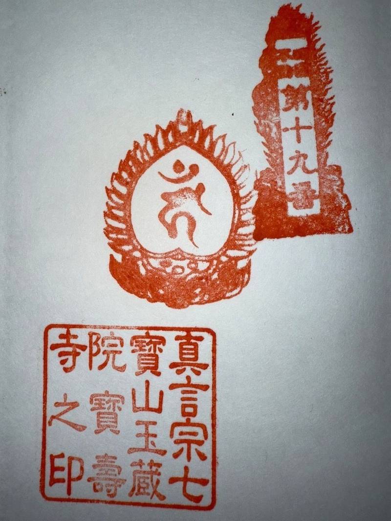 玉蔵院宝寿寺,愛媛県松山市内宮町11-1