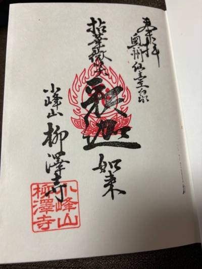 柳澤寺 (柳沢寺),御朱印,星