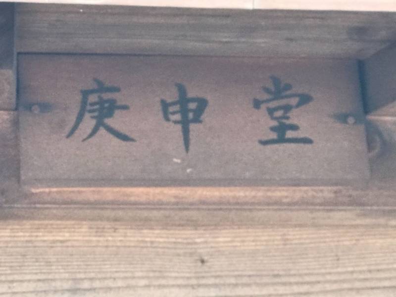 庚申堂     (長津田),神奈川県横浜市緑区長津田6丁目15