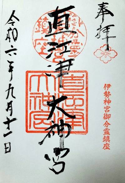 直江津大神宮,御朱印,コラレス