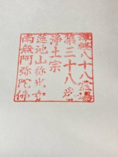 称光寺,御朱印,ユタカさん推しのニック