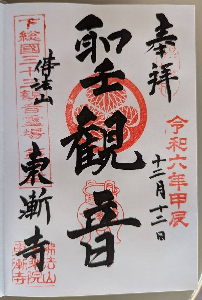 東漸寺,千葉県松戸市小金359-1