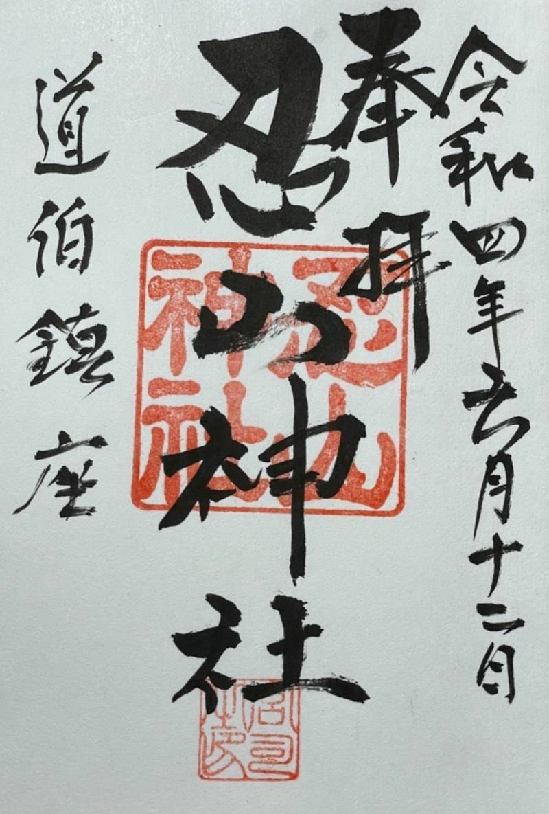 忍山神社   (鈴鹿市),三重県鈴鹿市道伯町2153-1