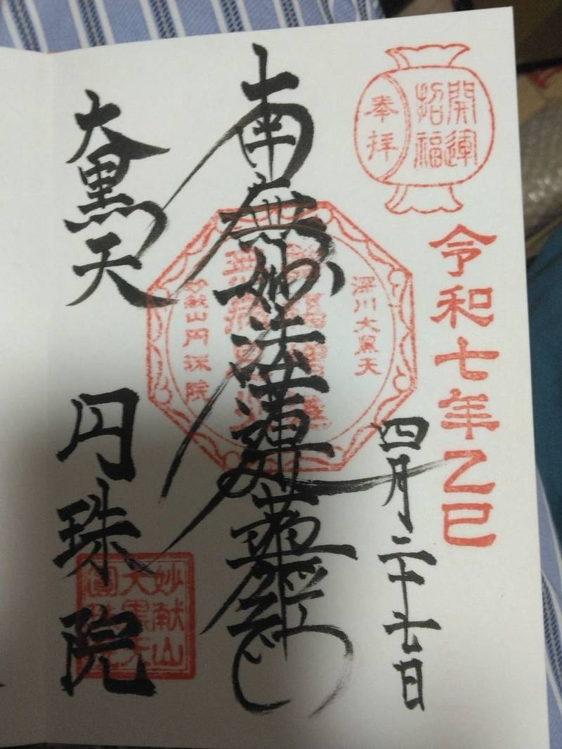 円珠院,東京都江東区平野1-13-6