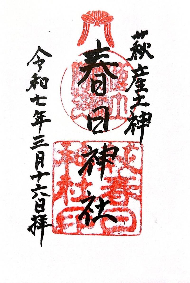 萩春日神社,山口県萩市大字堀内258