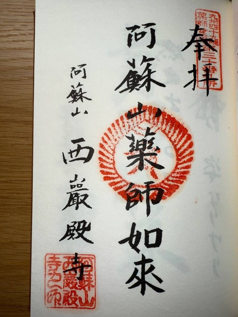 西巌殿寺,熊本県阿蘇市黒川1114