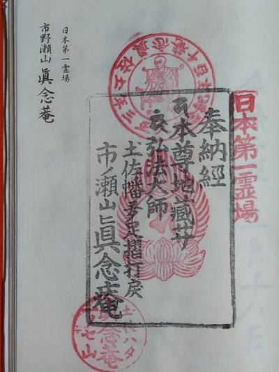 真念庵,御朱印,シゲ