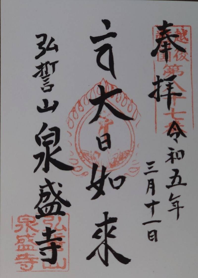 泉盛寺,新潟県南魚沼市泉盛寺1333