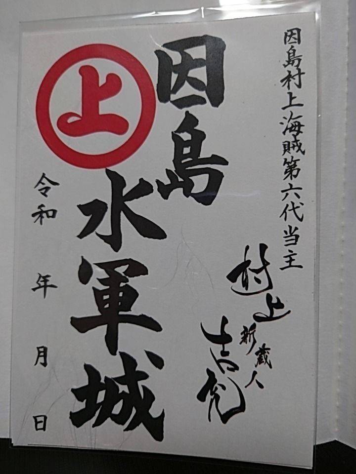 因島 水軍城  (片苅城)