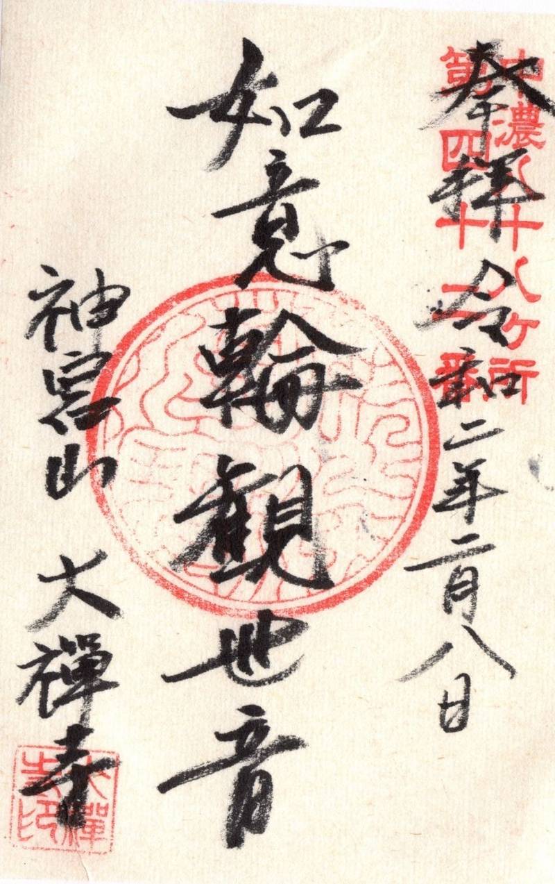 大禅寺,岐阜県関市上大野355