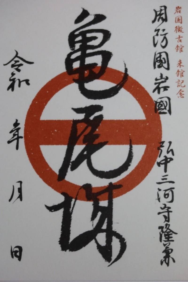 亀尾城,山口県岩国市錦見２丁目9ー13