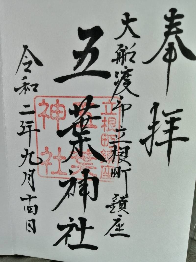 五葉神社,岩手県大船渡市立根町字萱中56番地1