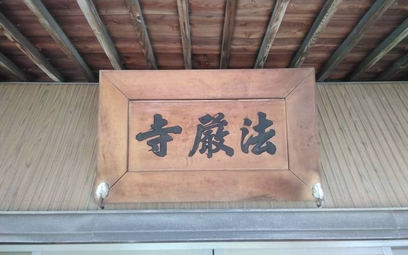 法厳寺,愛知県豊川市八幡町上宿43