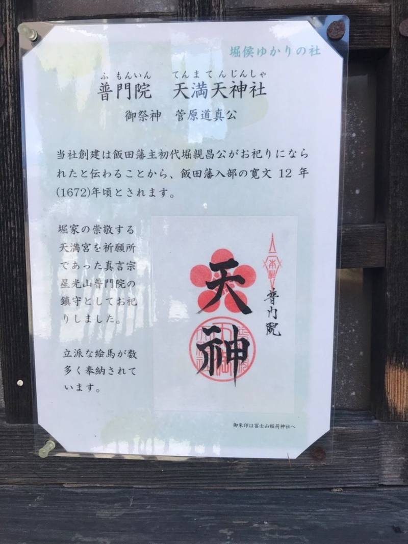 天満天神社  (天満宮普門院),長野県飯田市仲ノ町351-1