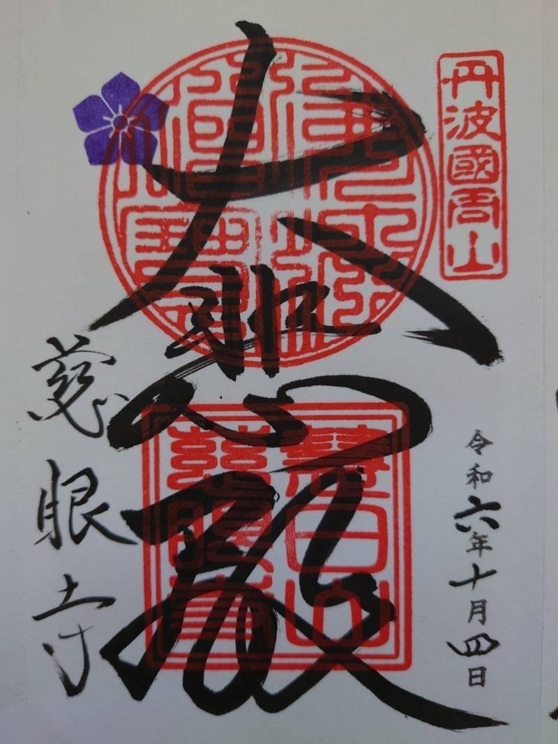 慈眼寺,京都府京都市右京区京北周山町上代4