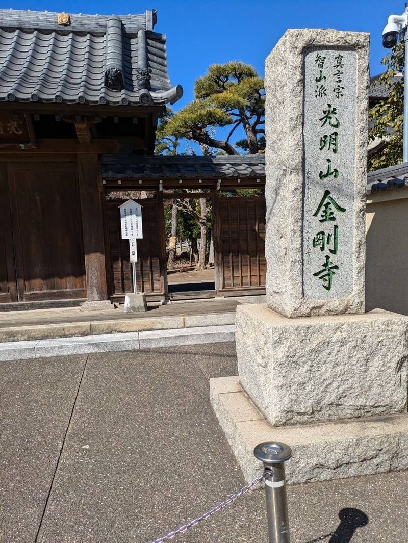 光明山 金剛寺,神奈川県横浜市鶴見区市場下町6-33