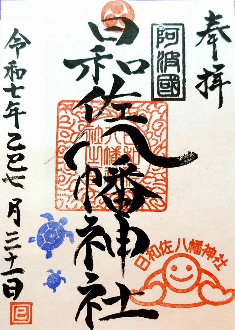 日和佐八幡神社,徳島県海部郡美波町日和佐浦369