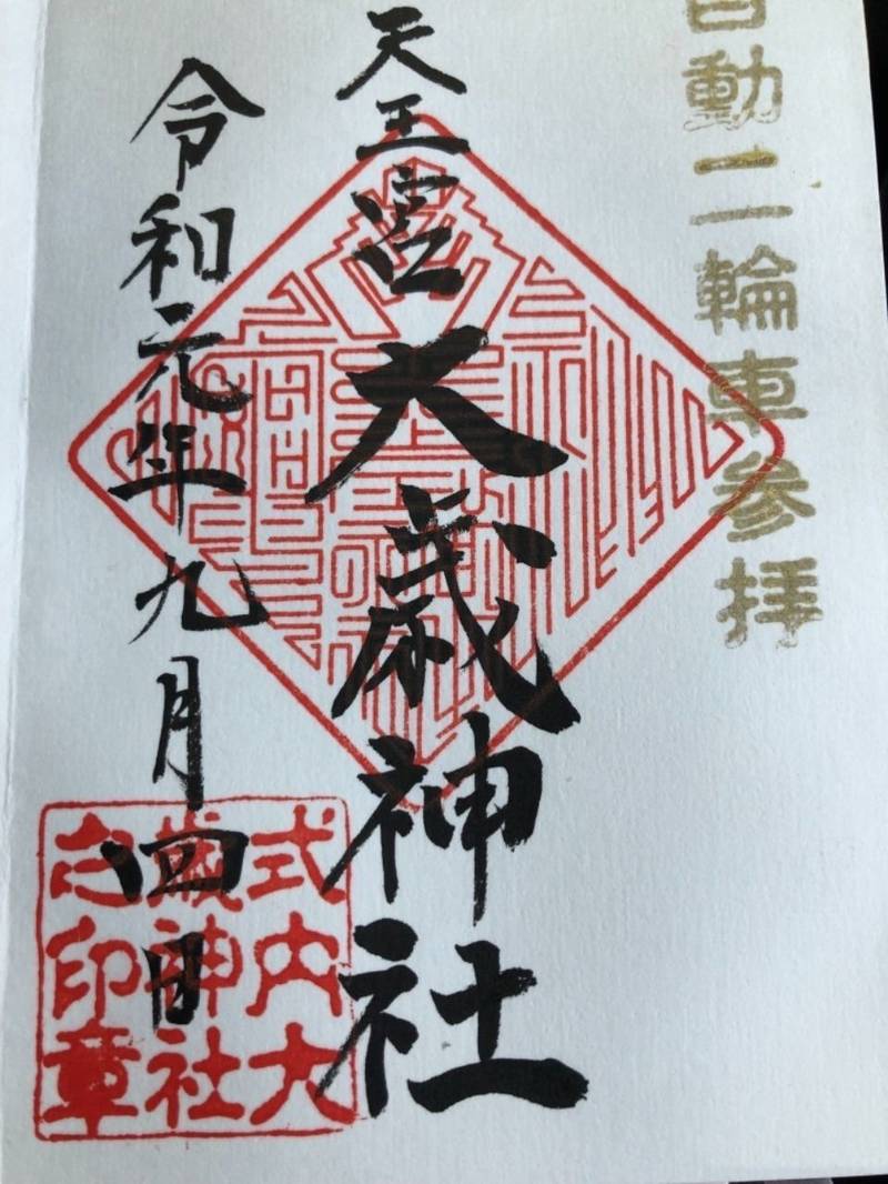 天王宮 大歳神社 浜松市 静岡県 の御朱印 静岡県 By 静たつ Omairi おまいり 天王宮 大歳神社 浜松市 静岡県 の御朱印 静岡県 By 静たつ Omairi おまいり