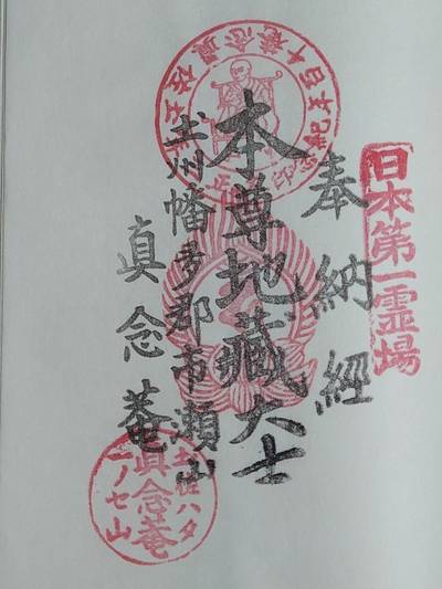 真念庵,御朱印,シゲ