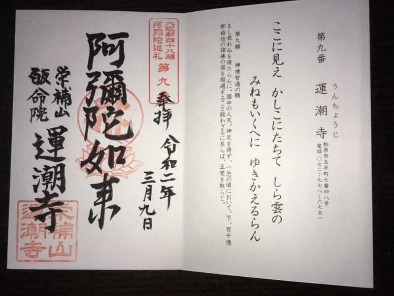 運潮寺,大阪府柏原市玉手町7番48号
