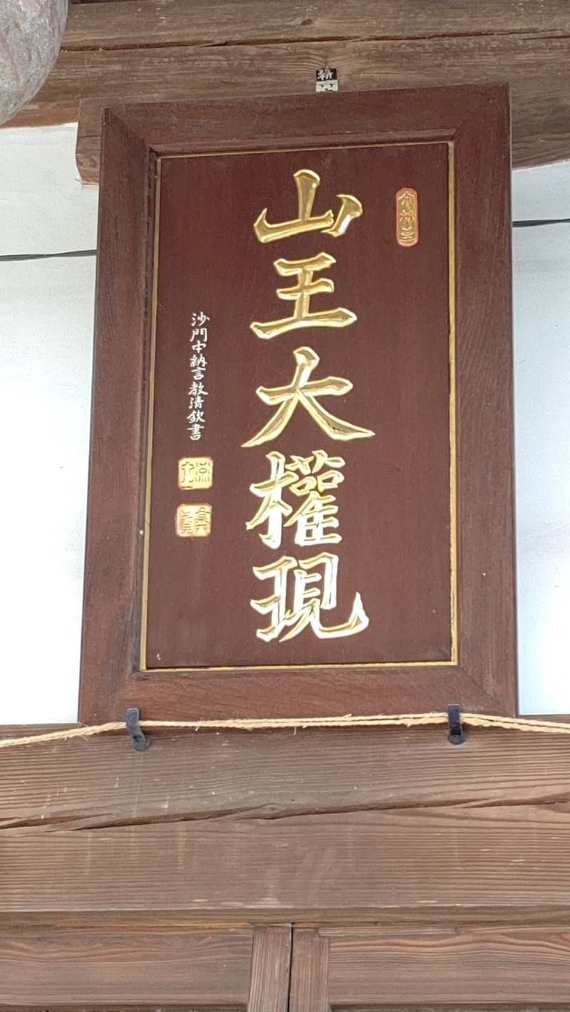 日枝神社 (山王),群馬県伊勢崎市山王町４０５