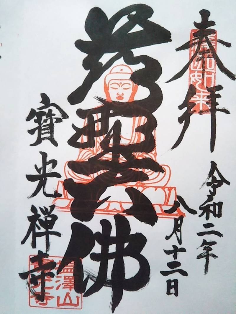 宝光寺 鹿野大仏 御朱印 西多摩郡日の出町 東京都 Omairi おまいり 宝光寺 鹿野大仏 御朱印 西多摩郡日の出町 東京都 Omairi おまいり