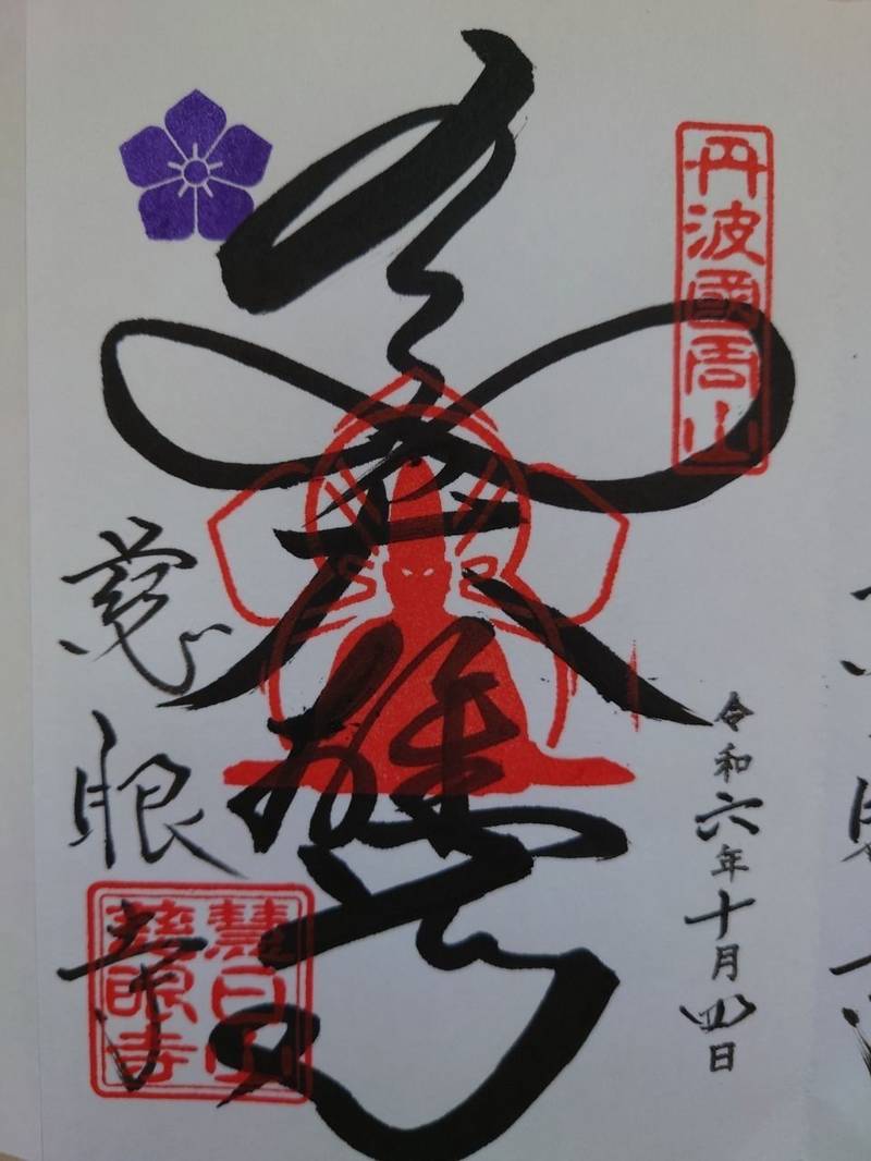 慈眼寺,京都府京都市右京区京北周山町上代4