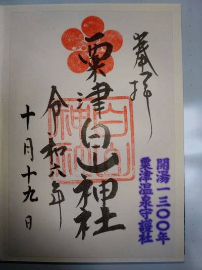 粟津白山神社,御朱印,あきナス