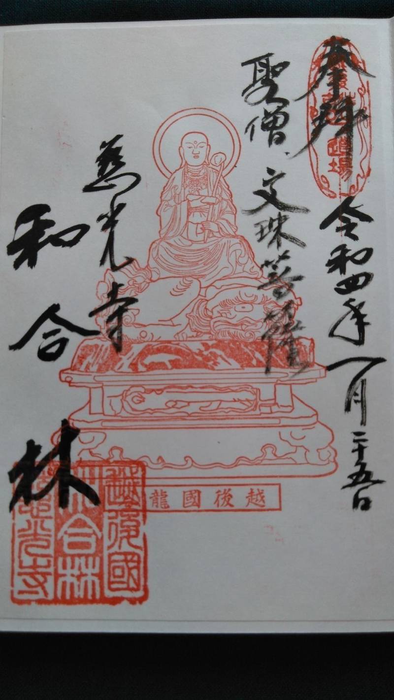慈光寺,新潟県五泉市蛭野870