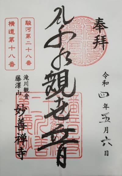 妙善寺,御朱印,Yoshi