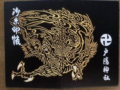 戸隠神社 宝光社,御朱印帳,まりりん 