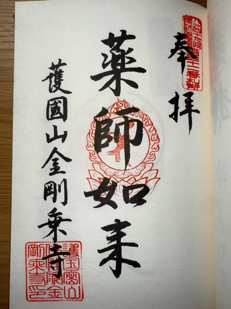 金剛乗寺,熊本県山鹿市九日町1592
