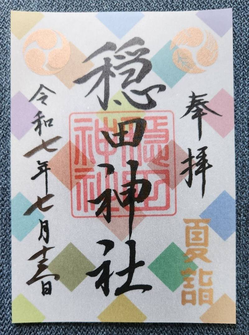 穏田神社,東京都渋谷区神宮前5-26-6